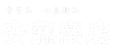 骨董品 アンティーク品の買取と販売 安藤商店｜東京都渋谷区笹塚